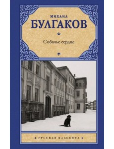 Собачье сердце Собачье сердце