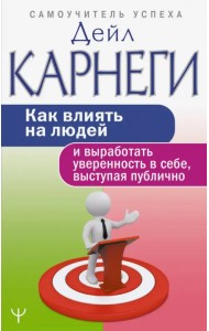 Как влиять на людей и выработать уверенность в себе, выступая публично