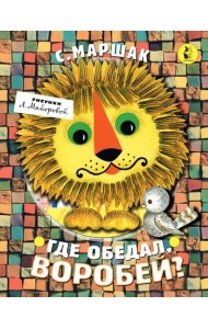 Где обедал, воробей?