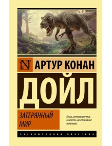 Затерянный мир