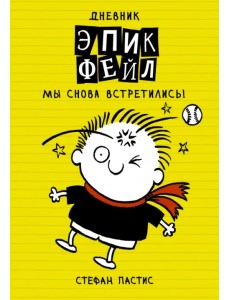 Дневник "Эпик Фейл". Мы снова встретились! Дневник "Эпик Фейл". Мы снова встретились!