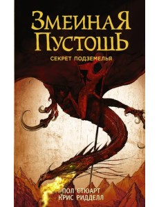Змеиная пустошь. Секрет подземелья Змеиная пустошь. Секрет подземелья
