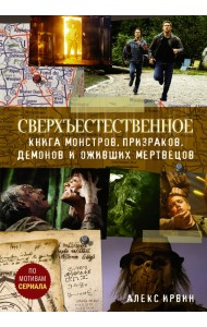 Сверхъестественное. Книга монстров, призраков, демонов и оживших мертвецов