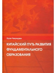 Китайский путь развития фундаментального образования Китайский путь развития фундаментального образования