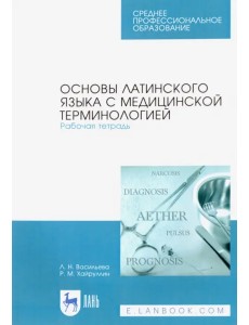 Основы латинского языка с медицинской терминологией. Рабочая тетрадь. Учебное пособие