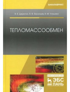 Тепломассообмен. Учебное пособие