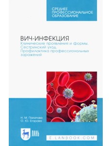 ВИЧ-инфекция. Клинические проявления и формы. Сестринский уход. Профилактика профессиональных зараж.