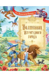Волшебник Изумрудного города