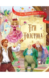 Три толстяка