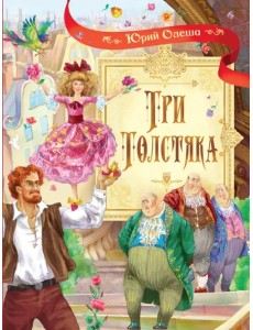 Три толстяка