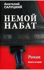 Немой набат. Книга 2