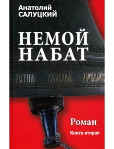 Немой набат. Книга 2