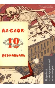 Двенадцать. Поэма. Подробный иллюстрированный комментарий. Учебное пособие