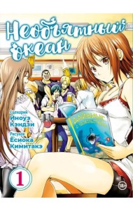 Необъятный океан. Том 1