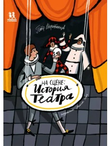 На сцене. История театра