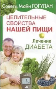 Целительные свойства нашей пищи. Лечение диабета