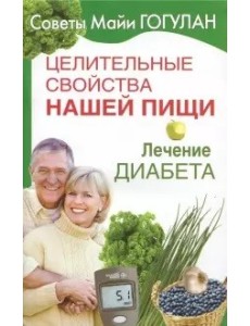 Целительные свойства нашей пищи. Лечение диабета Целительные свойства нашей пищи. Лечение диабета