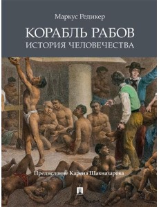 Корабль рабов. История человечества Корабль рабов. История человечества
