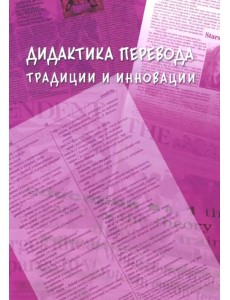 Дидактика перевода: традиции и инновации