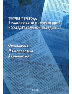 Теория перевода в классической и современной исследовательской парадигме. Монография