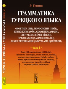 Грамматика турецкого языка. Том 1