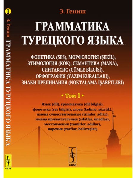 Грамматика турецкого языка. Том 1