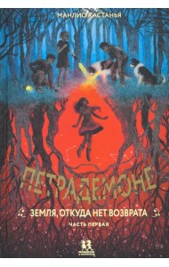 Петрадемоне. Земля, откуда нет возврата. Часть 1
