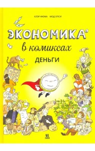 Экономика в комиксах. Деньги