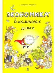 Экономика в комиксах. Деньги