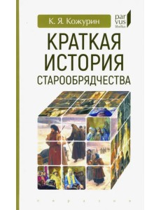 Краткая история старообрядчества