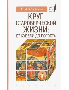 Круг староверческой жизни. От купели до погоста