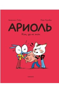 Ариоль. Кот, да не тот