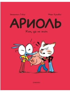 Ариоль. Кот, да не тот