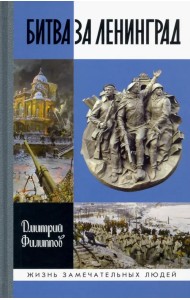 Битва за Ленинград