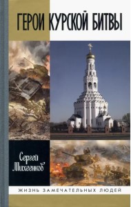 Герои Курской битвы