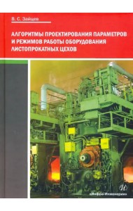 Алгоритмы проектирования параметров и режимов работы оборудования листопрокатных цехов