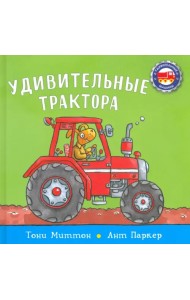 Удивительные трактора