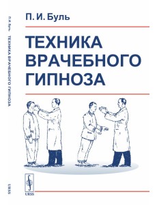 Техника врачебного гипноза