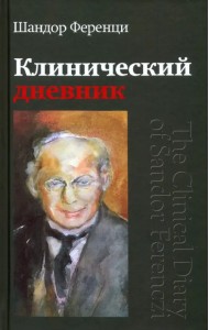 Клинический дневник