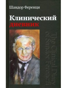 Клинический дневник Клинический дневник