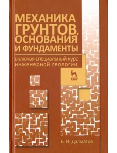 Механика грунтов, основания и фундаменты. Учебник