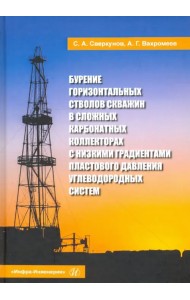 Бурение горизонтальных стволов скважин в сложных карбонатных коллекторах с низкими градиентами