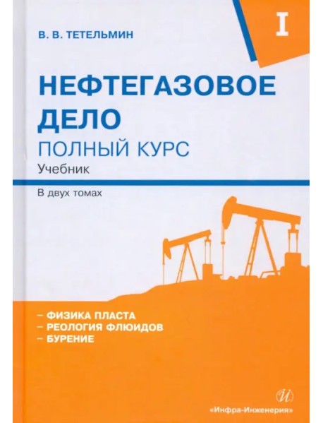 Нефтегазовое дело. Полный курс. В 2-х томах. Том 1