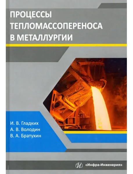 Процессы тепломассопереноса в металлургии. Учебное пособие