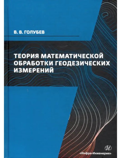 Теория математической обработки геодезических измерений. Учебник