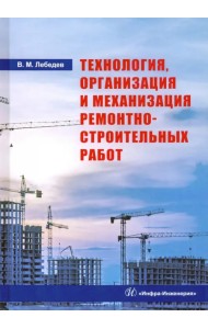 Технология, организация и механизация ремонтно-строительных работ. Учебное пособие