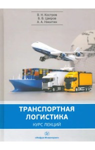 Транспортная логистика. Учебное пособие
