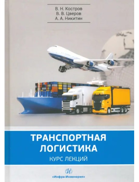 Транспортная логистика. Учебное пособие