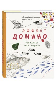 Эффект домино. Невидимые нити природы
