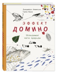 Эффект домино. Невидимые нити природы